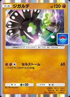 ジガルデ