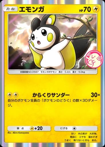 エモンガ