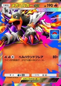 メガヘルガーex
