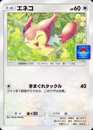 エネコ
