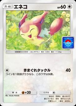 エネコ
