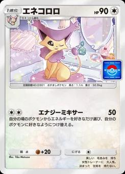 エネコロロ