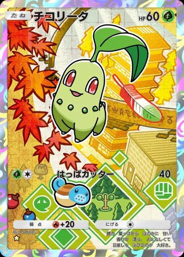 チコリータ