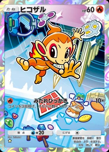 ヒコザル