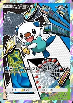 ミジュマル