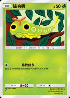 綠毛蟲