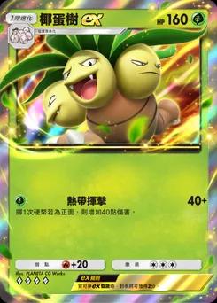 椰蛋樹 ex