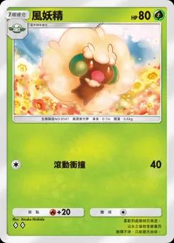 風妖精
