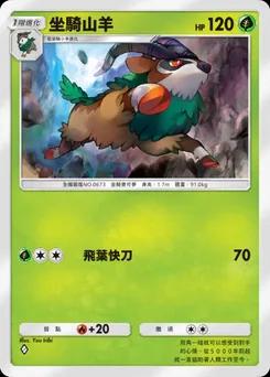 坐騎山羊