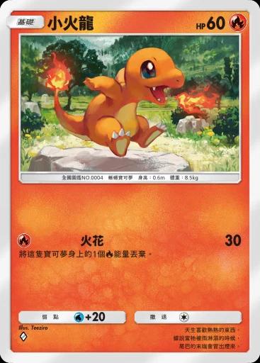 小火龍
