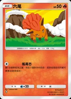 六尾