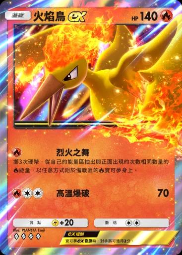 火焰鳥ex