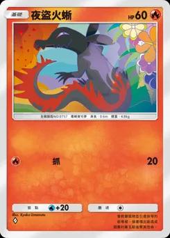 夜盜火蜥