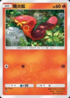 燒火蚣