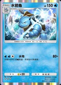 水箭龜
