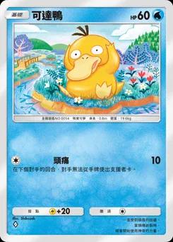 可達鴨