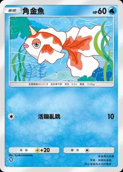 角金魚