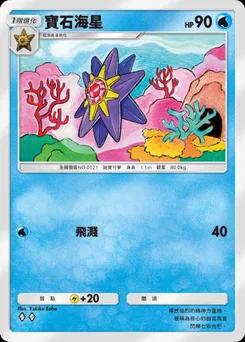 寶石海星
