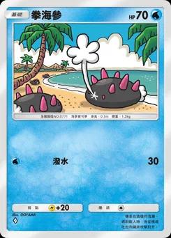 拳海參