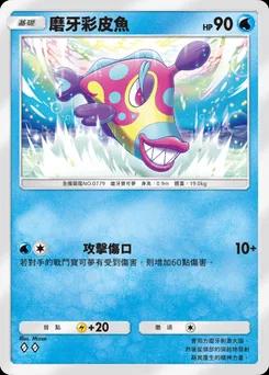 磨牙彩皮魚
