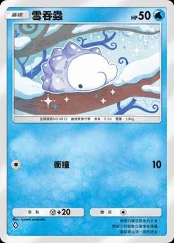 雪吞蟲