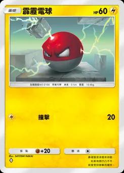 霹靂電球