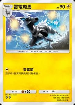 雷電斑馬 A1-106
