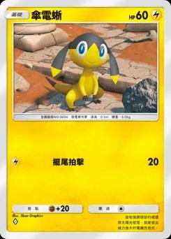 傘電蜥