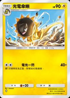 電傘查特