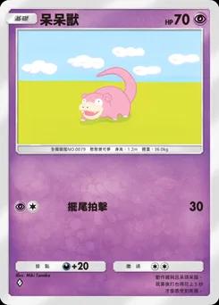 呆呆獸