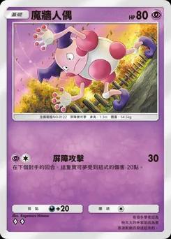 魔牆人偶