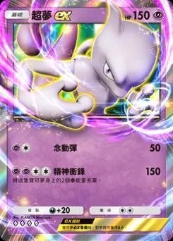 超夢 ex