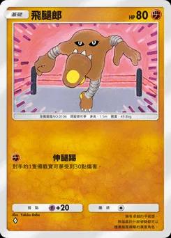 飛腿郎
