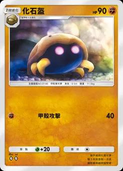 化石盔