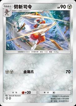 劈斬司令 A1-180