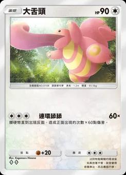 大舌頭