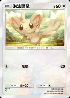 泡沫栗鼠