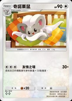奇諾栗鼠