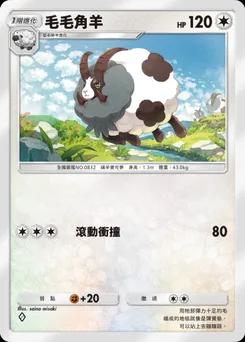 毛毛角羊