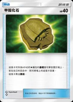 甲殼化石