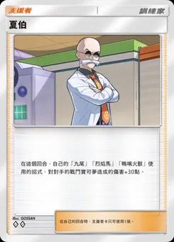 夏伯