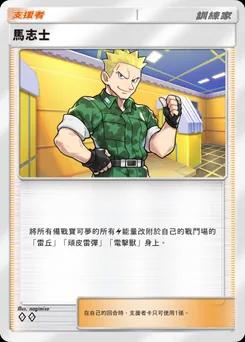 馬志士