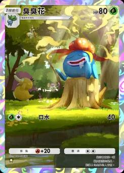 臭臭花