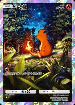 小火龍