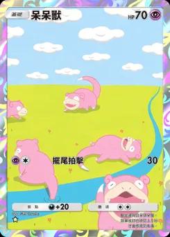 呆呆獸