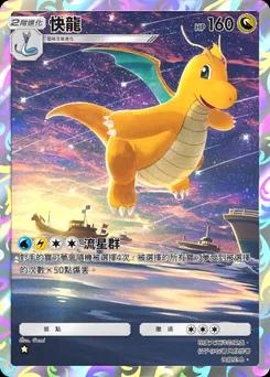 快龍