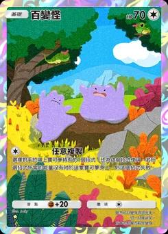 百變怪