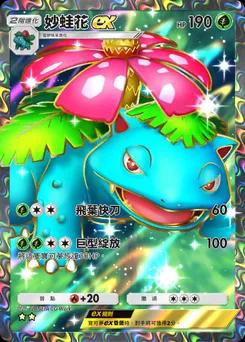妙蛙花 ex