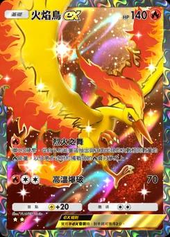 火焰鳥 ex