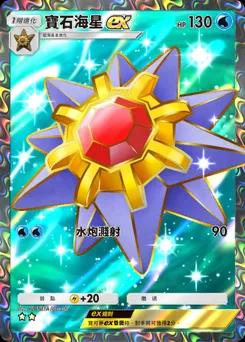 寶石海星 ex